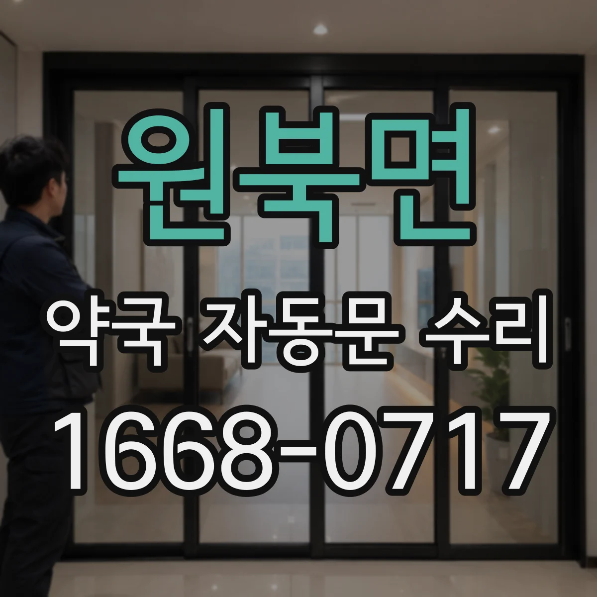 원북면 약국 자동문 수리