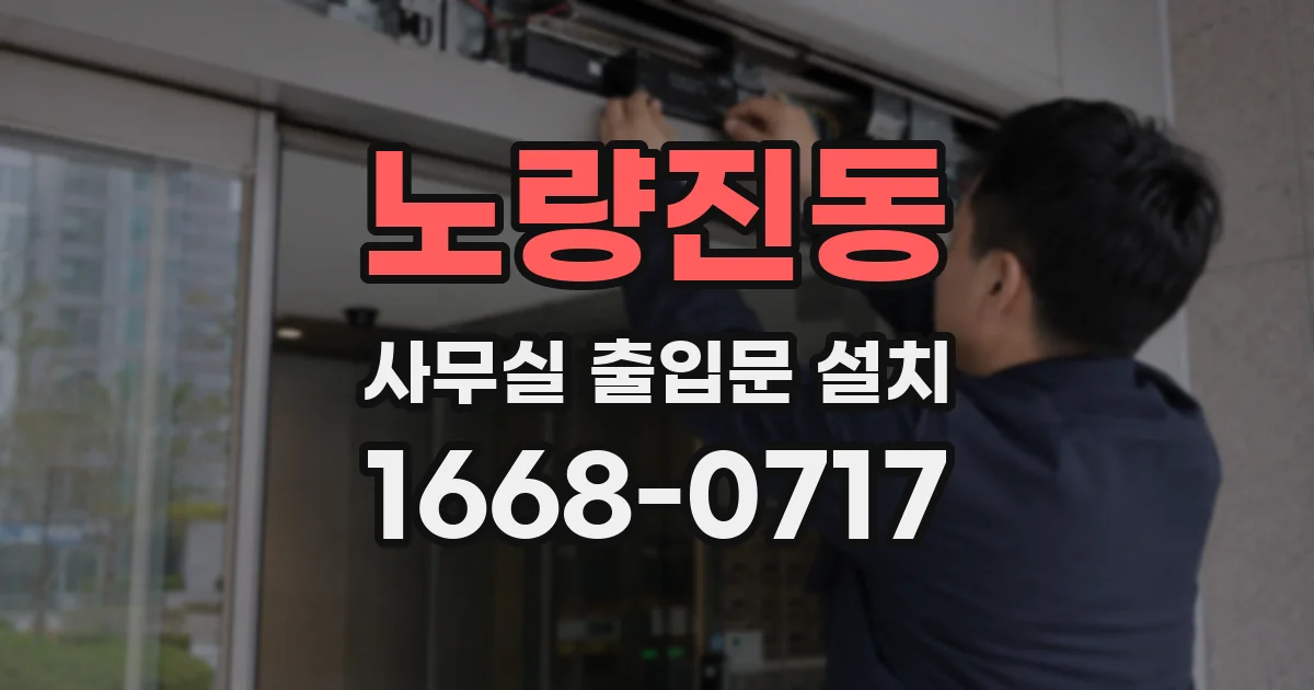 노량진동 사무실 출입문 설치