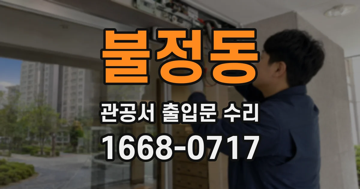 불정동 관공서 출입문 수리