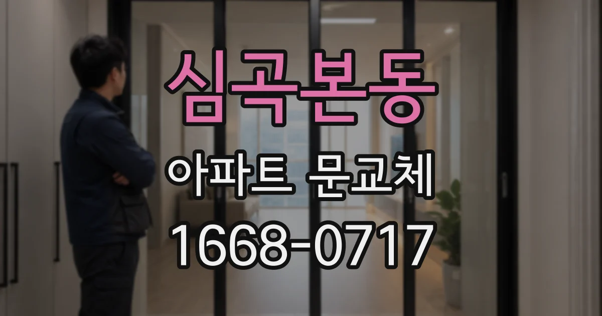 심곡본동 아파트 문교체