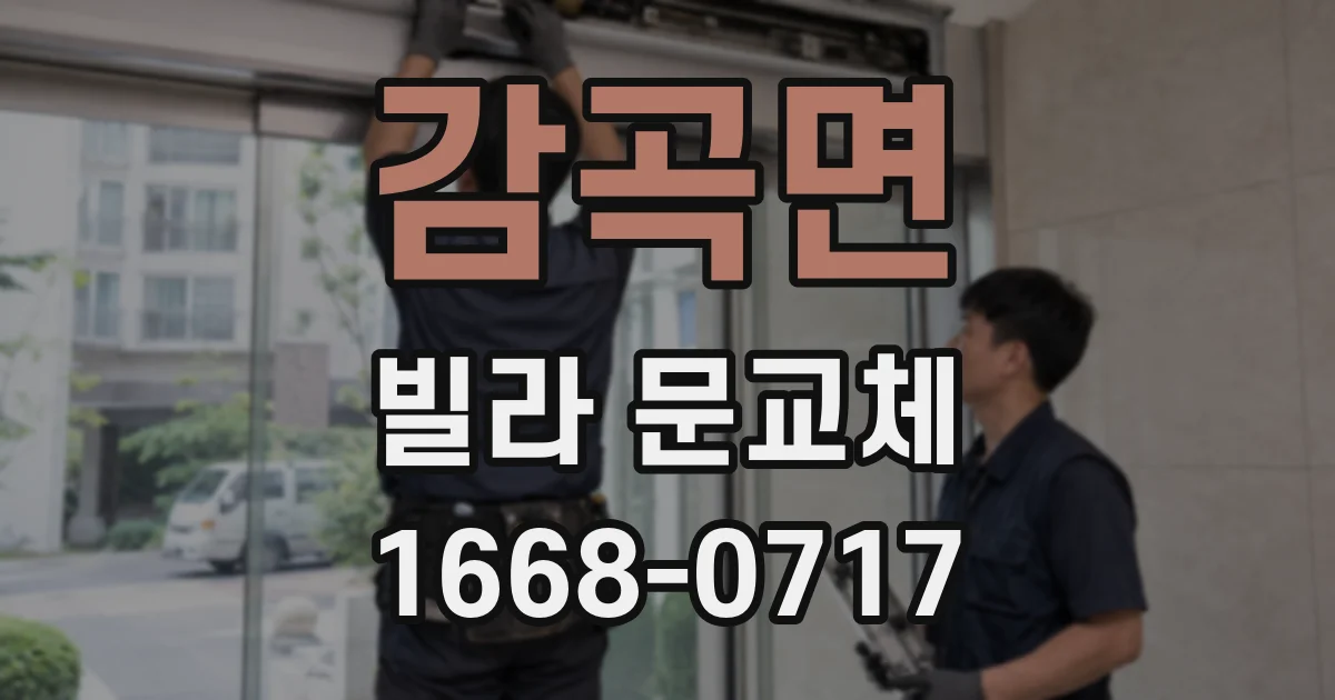 감곡면 빌라 문교체