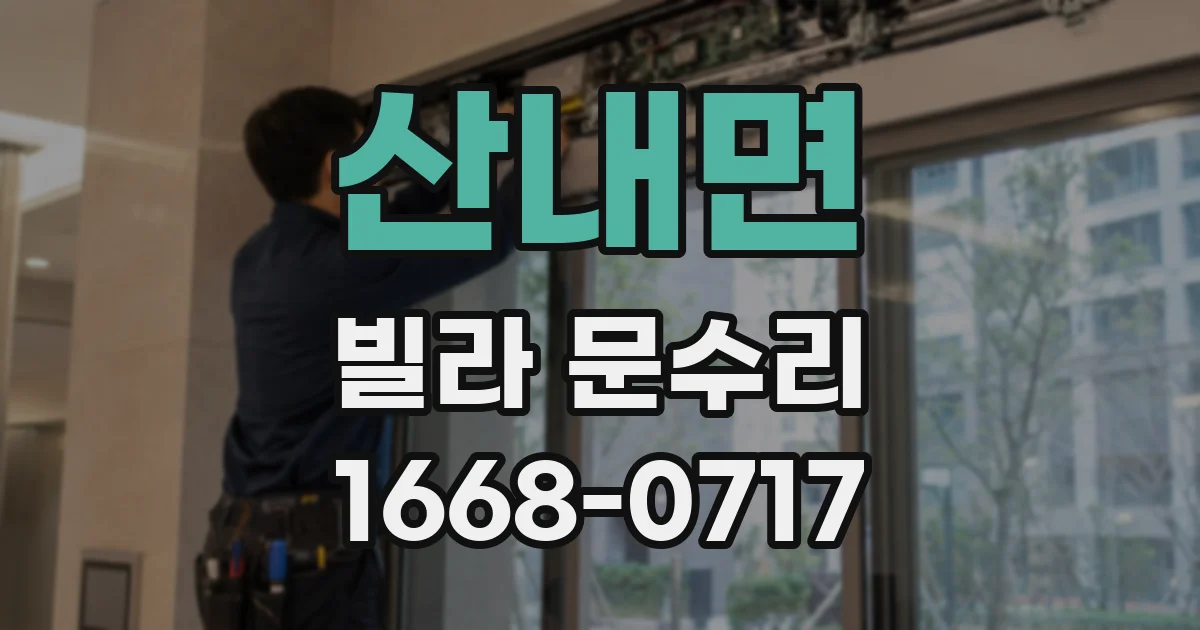 산내면 빌라 문수리