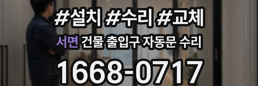 서면 건물 출입구 자동문 수리