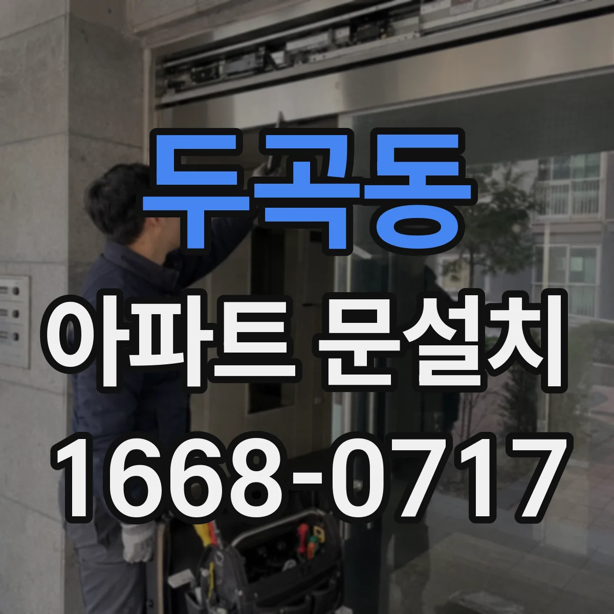 두곡동 아파트 문설치