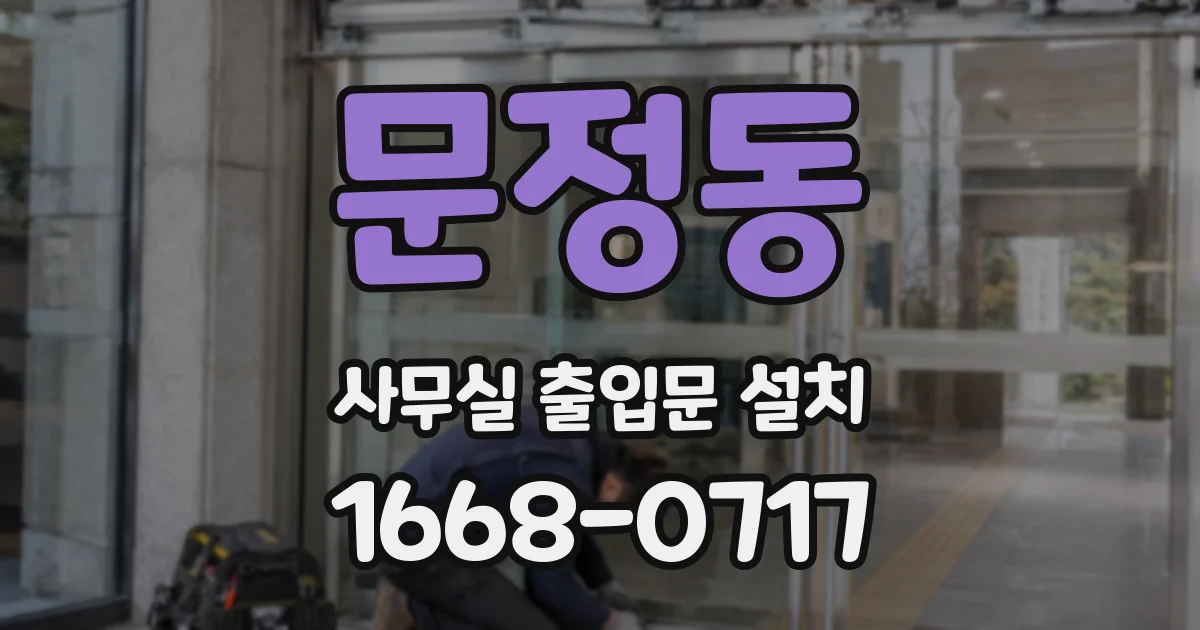 문정동 사무실 출입문 설치