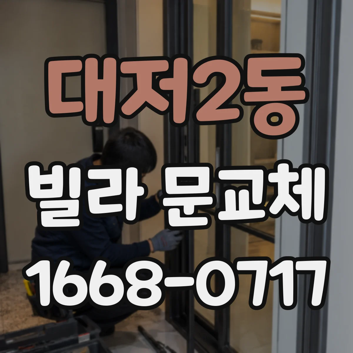 대저2동 빌라 문교체