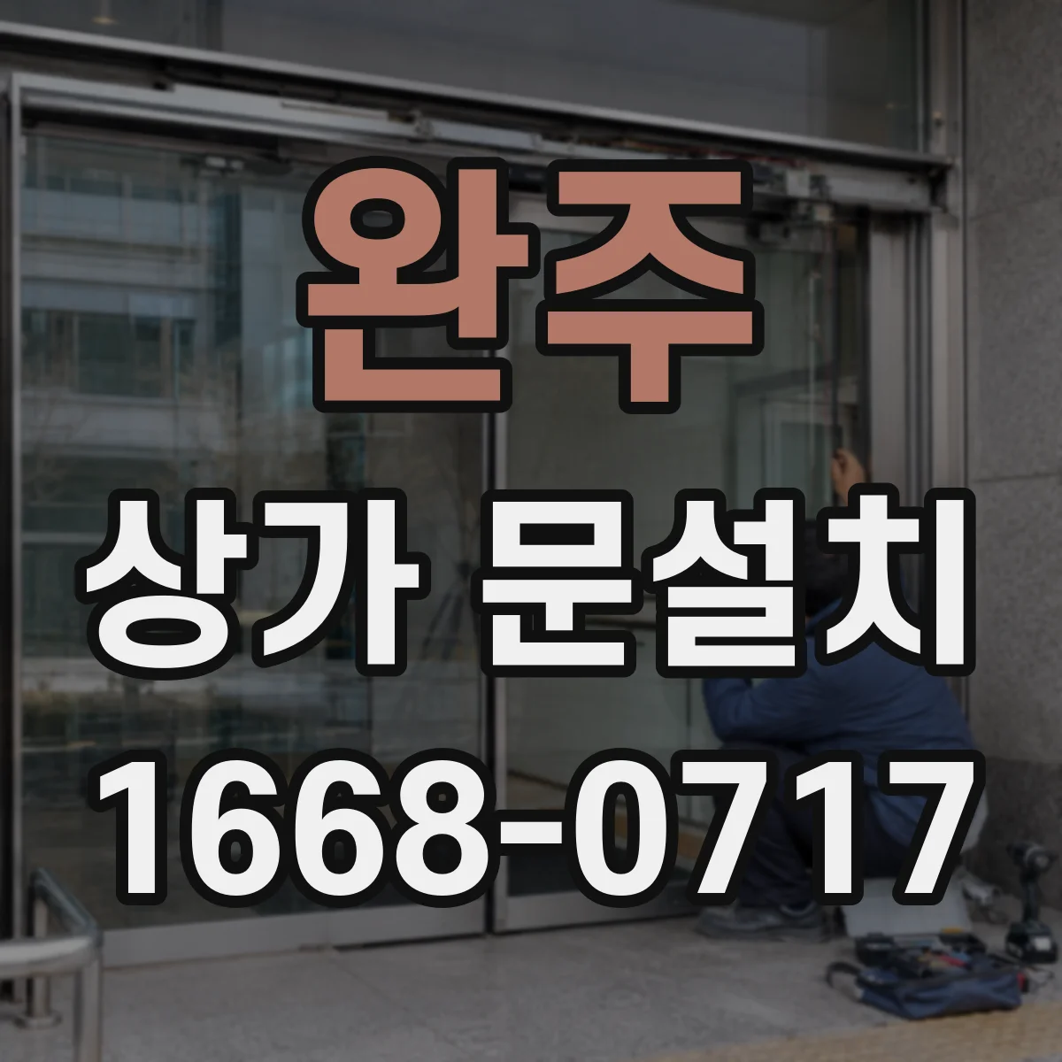 완주 상가 문설치 슬립 방지 패드와 하부 틈새 마감