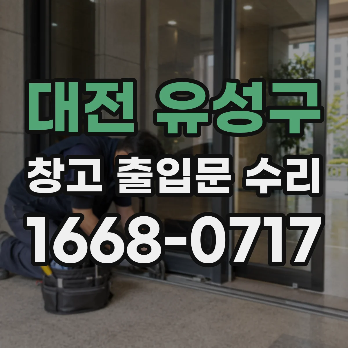 대전 유성구 창고 출입문 수리