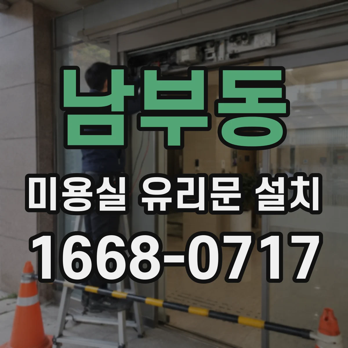남부동 미용실 유리문 설치