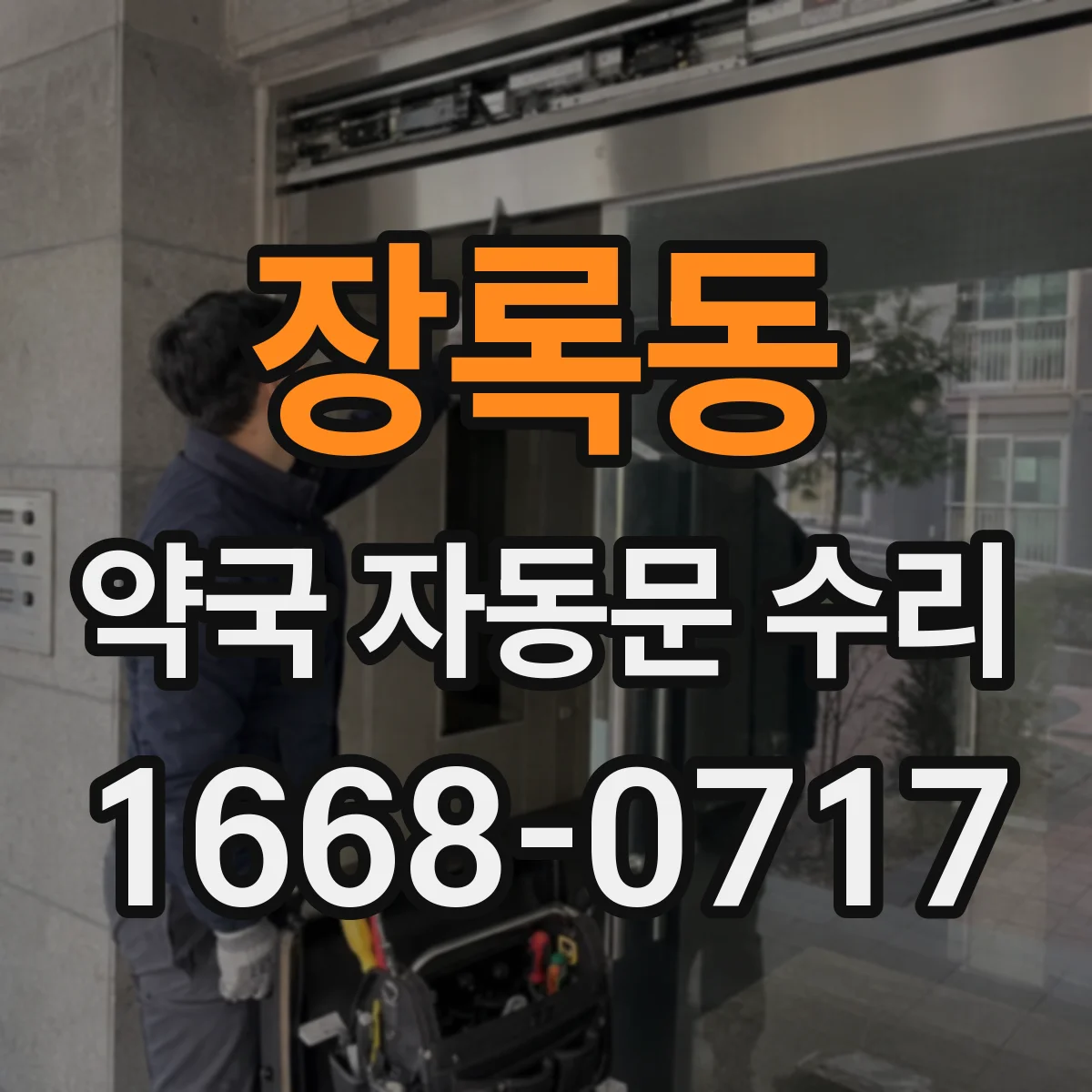 장록동 약국 자동문 수리