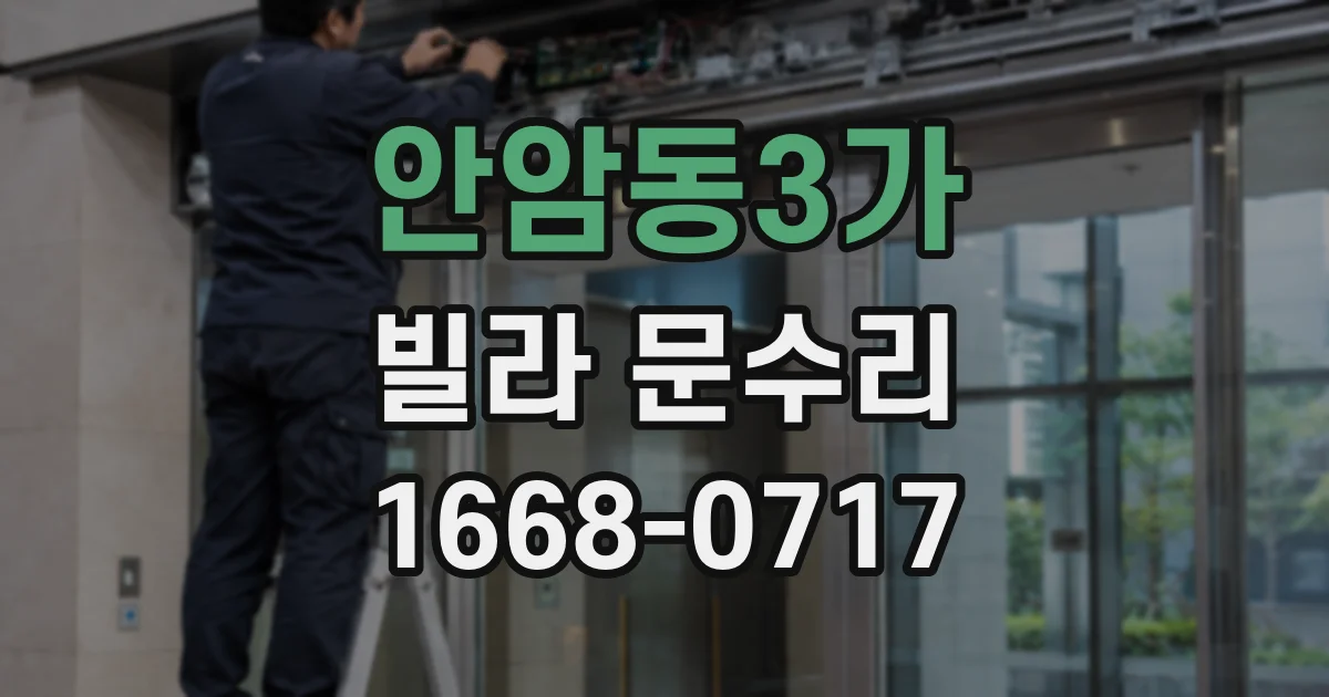 안암동3가 빌라 문수리