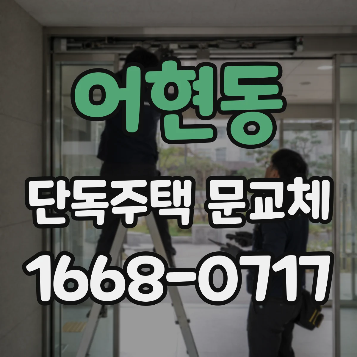 어현동 단독주택 문교체