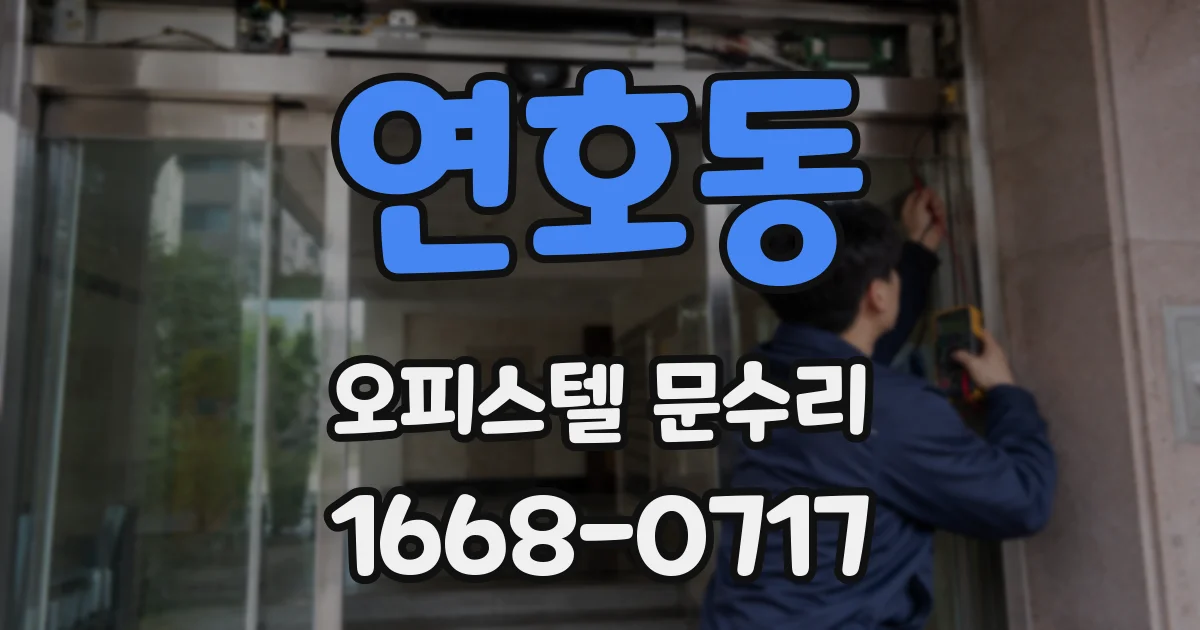 연호동 오피스텔 문수리