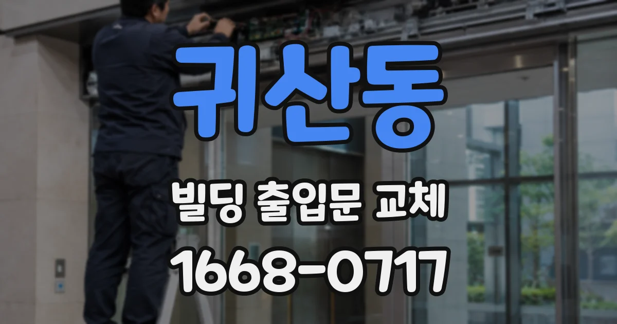 귀산동 빌딩 출입문 교체