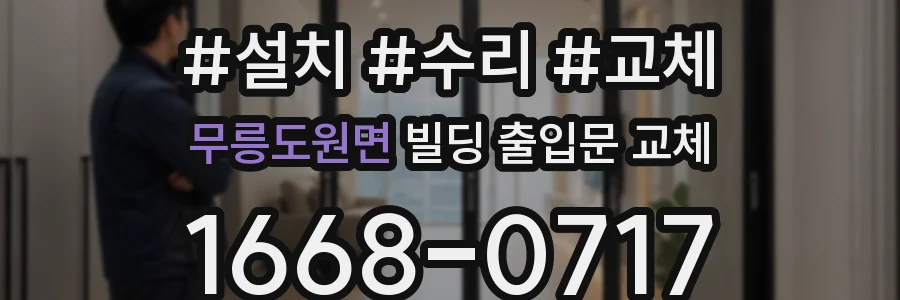 무릉도원면 빌딩 출입문 교체