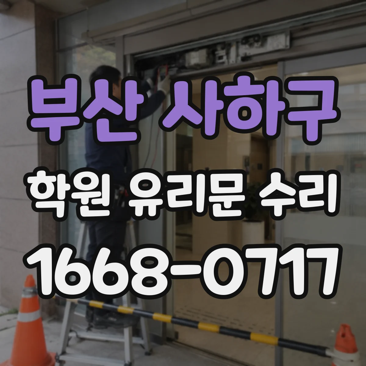 부산 사하구 학원 유리문 수리