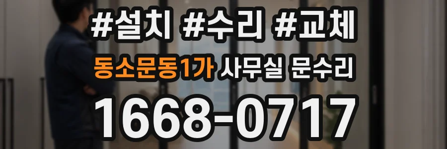 동소문동1가 사무실 문수리