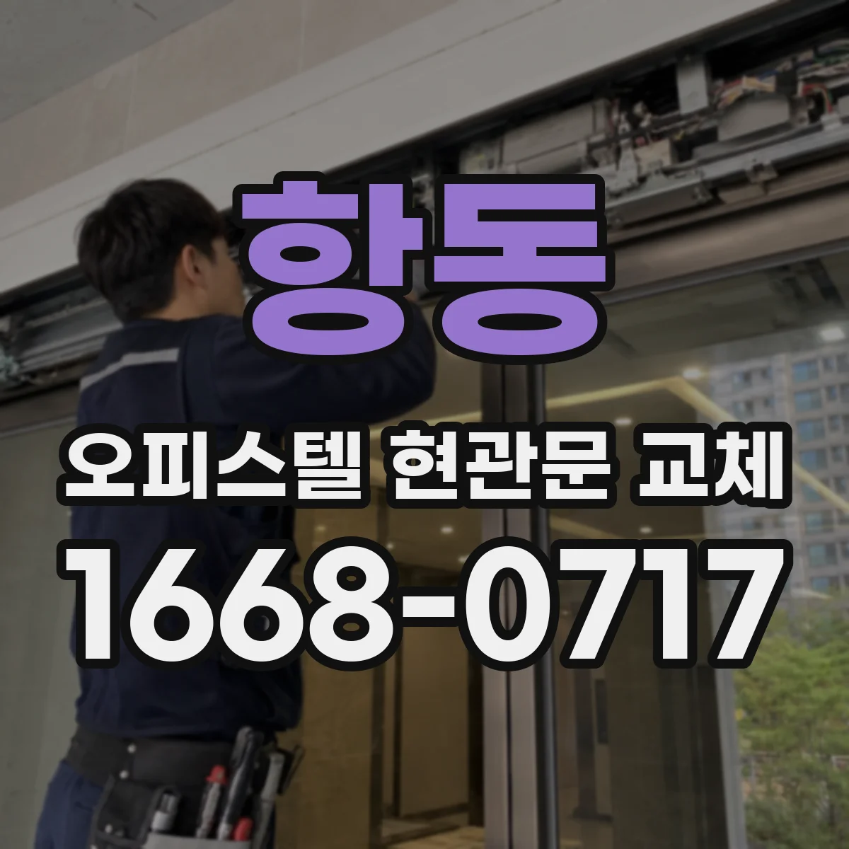 항동 오피스텔 현관문 교체
