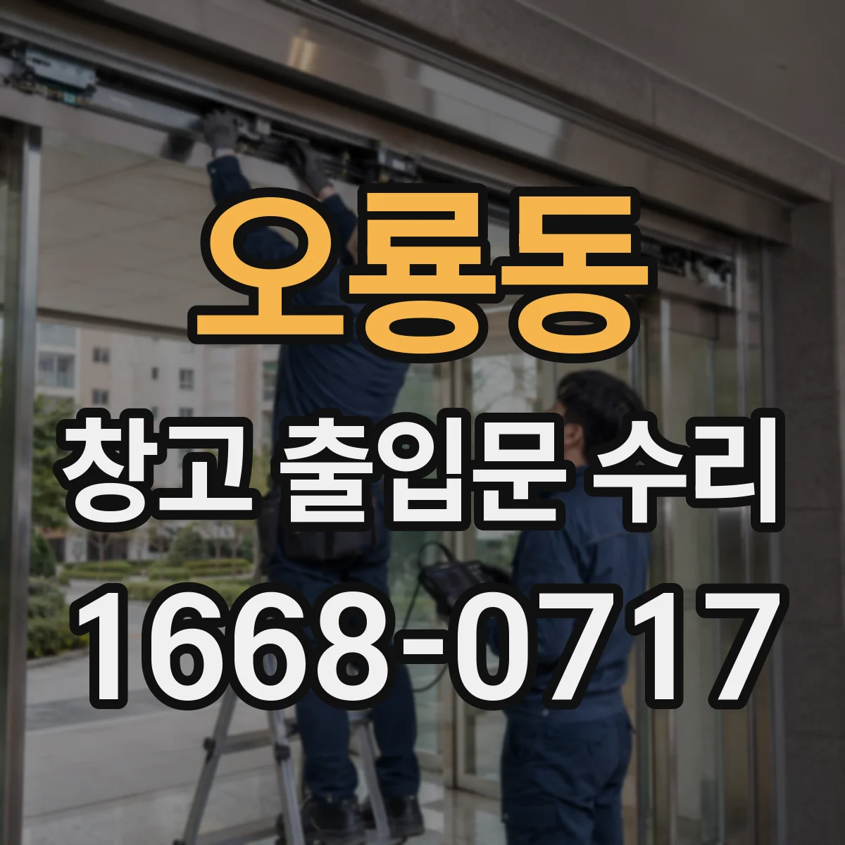 오룡동 창고 출입문 수리