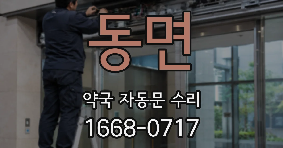동면 약국 자동문 수리