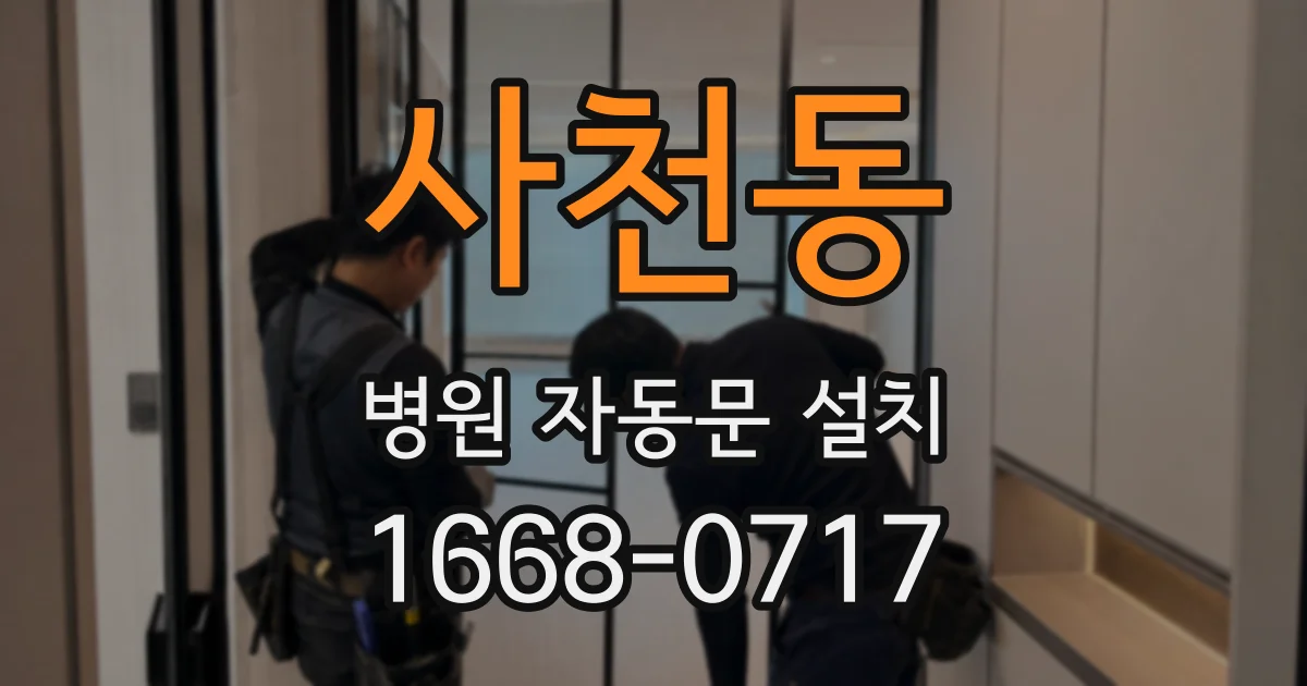 사천동 병원 자동문 설치