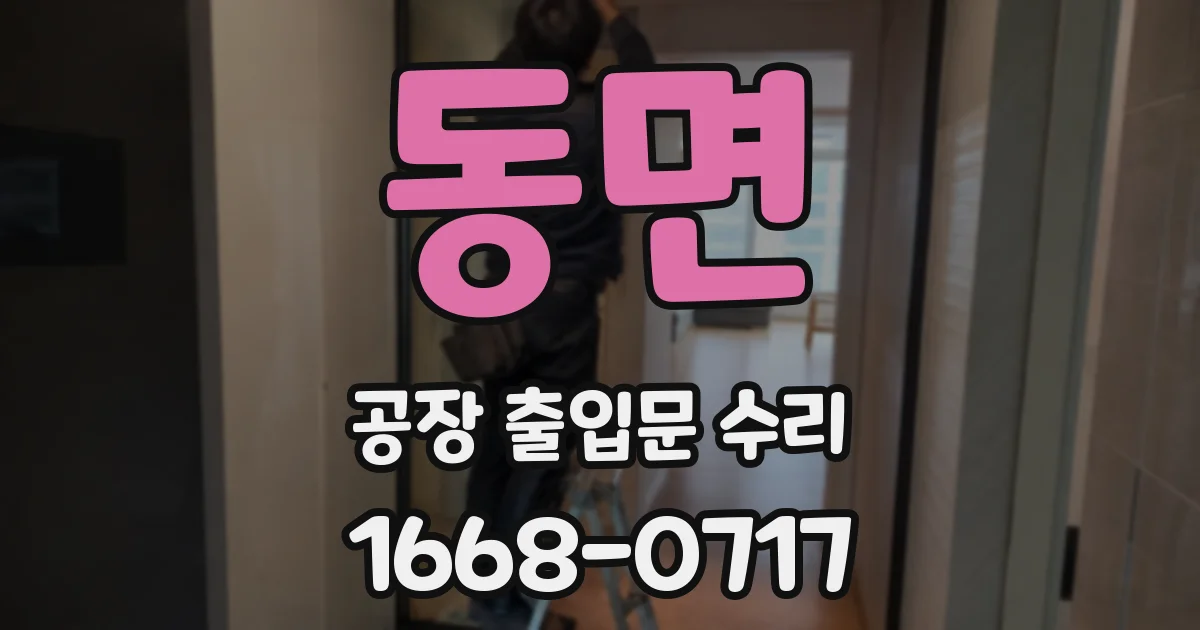 동면 공장 출입문 수리