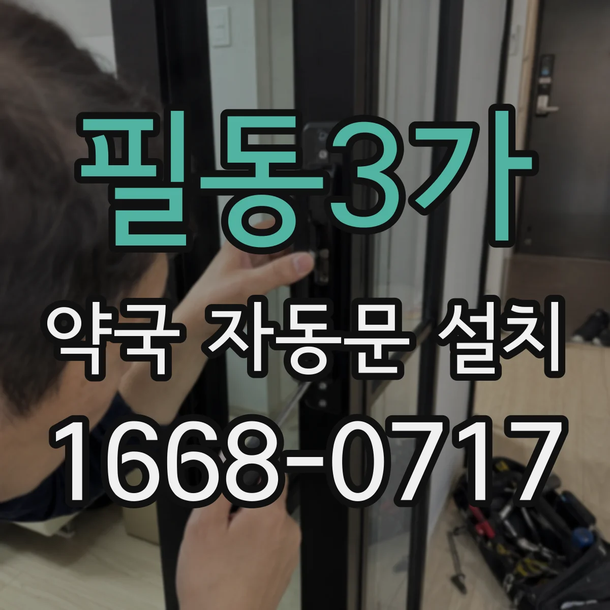필동3가 약국 자동문 설치