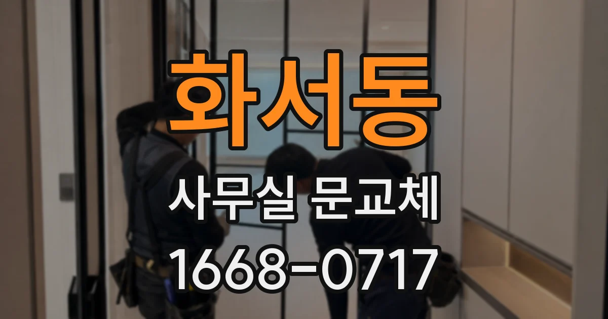 화서동 사무실 문교체