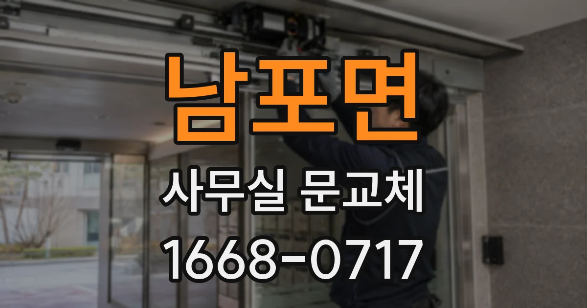 남포면 사무실 문교체