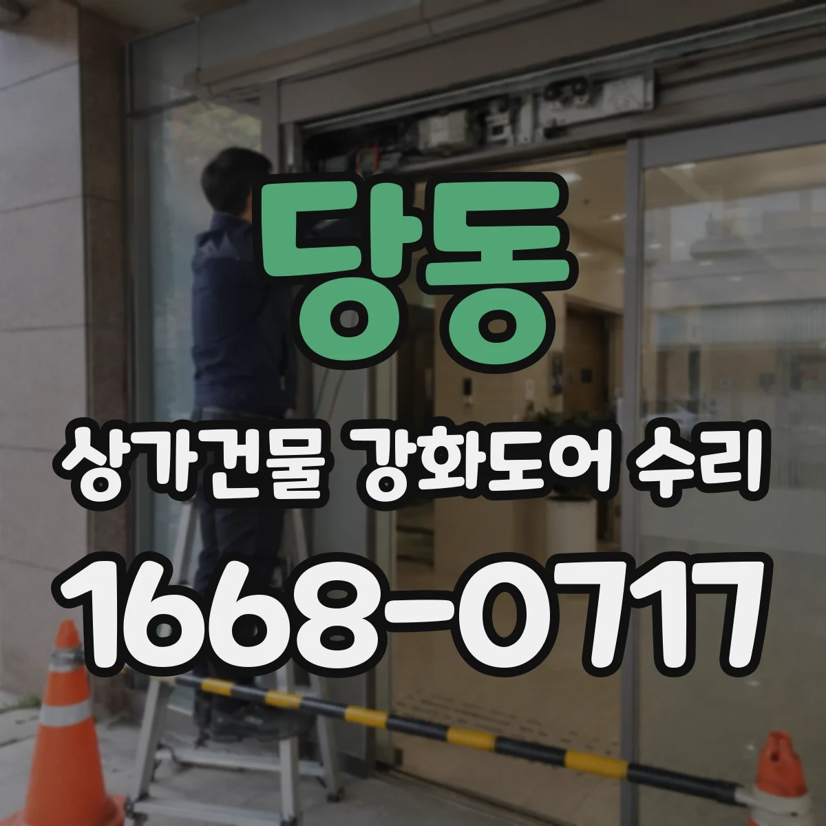 당동 상가건물 강화도어 수리