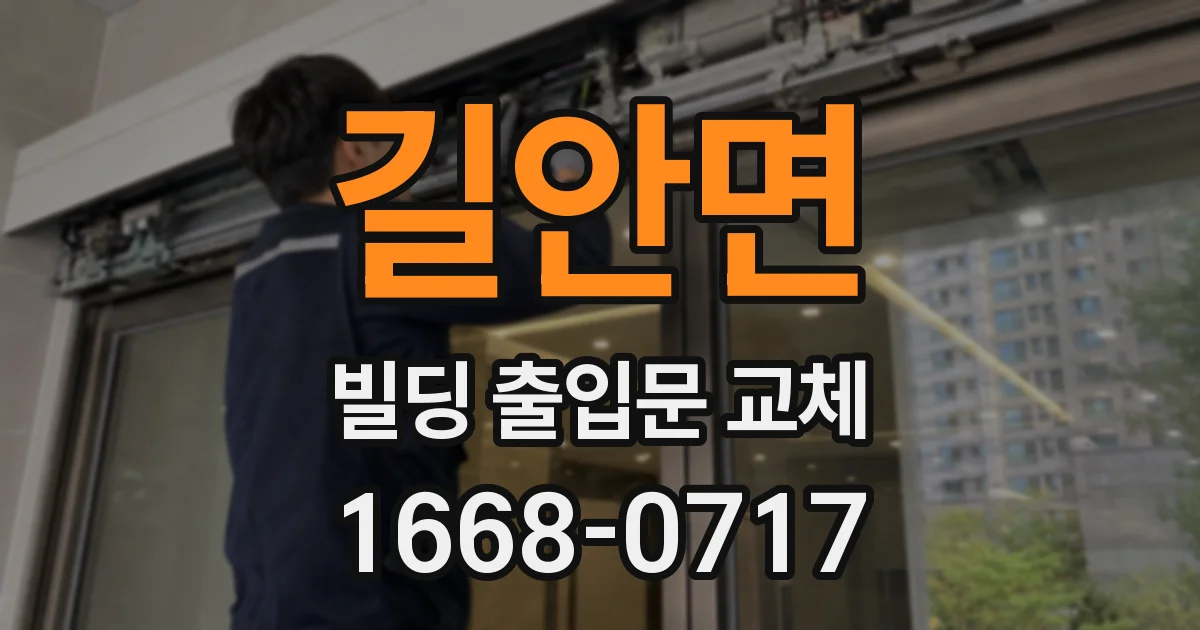 길안면 빌딩 출입문 교체