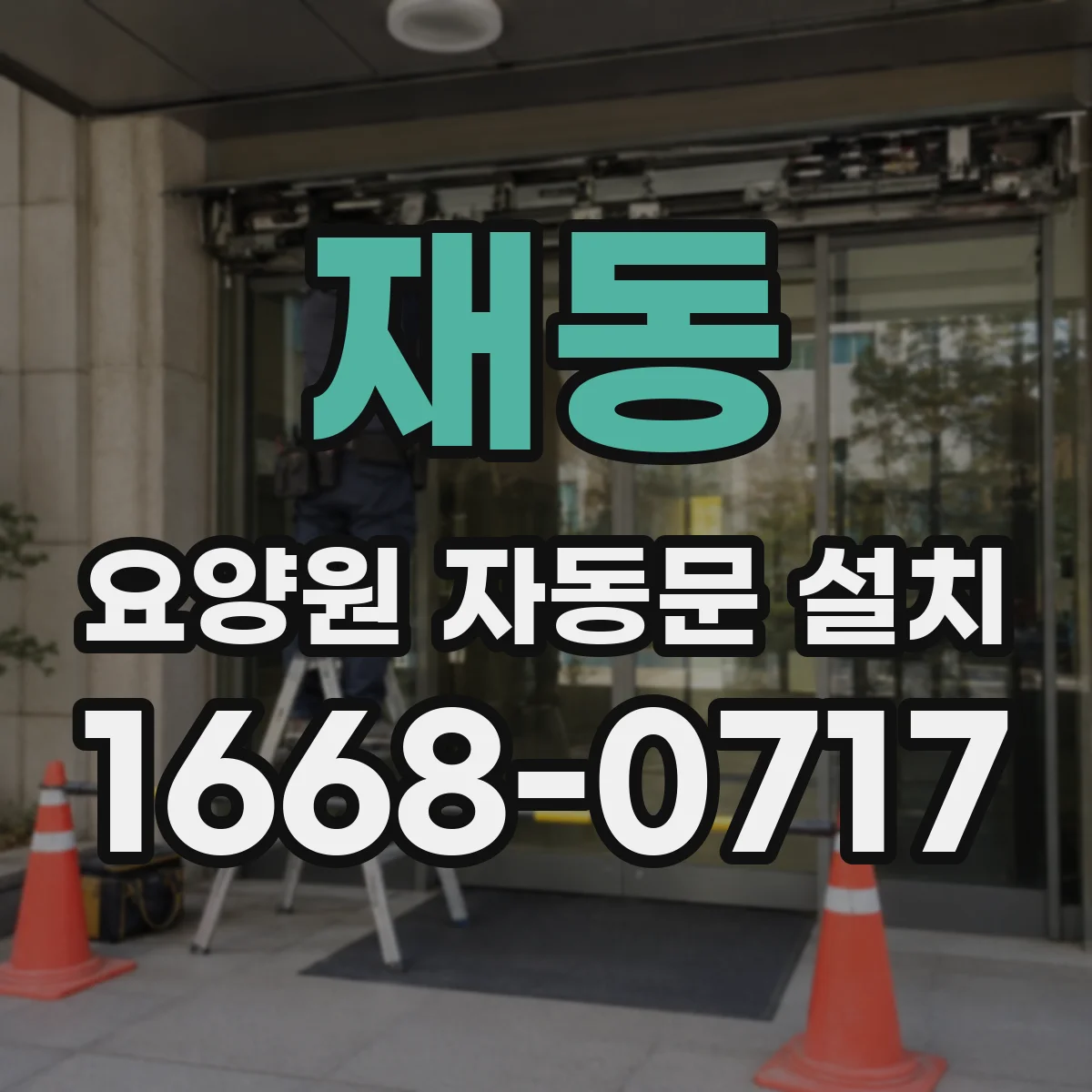재동 요양원 자동문 설치