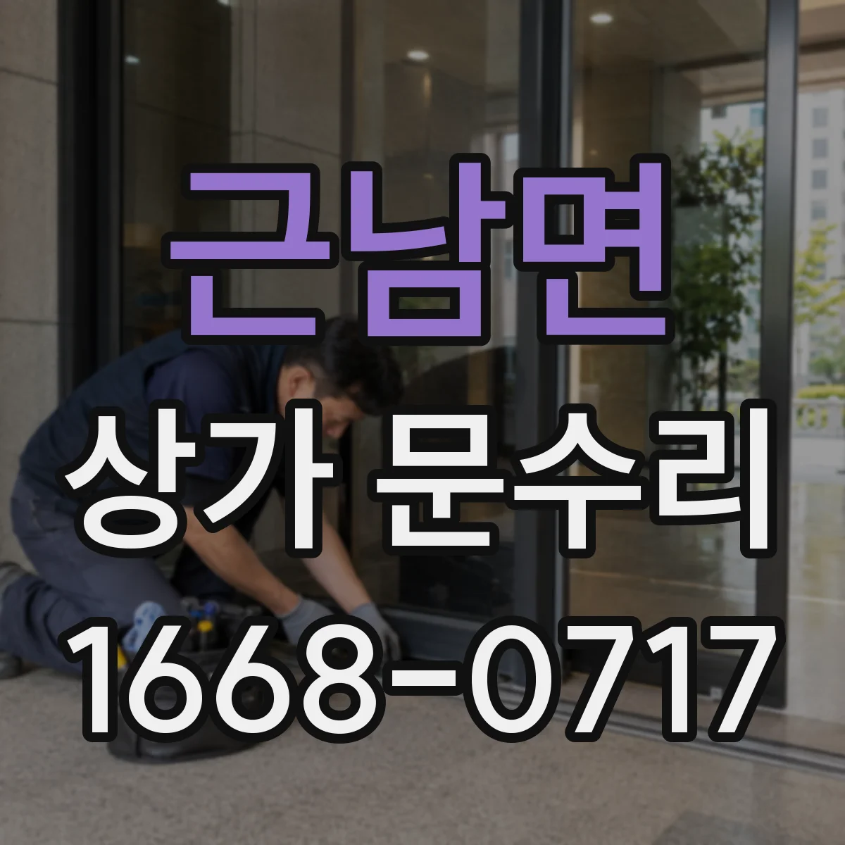 근남면 상가 문수리
