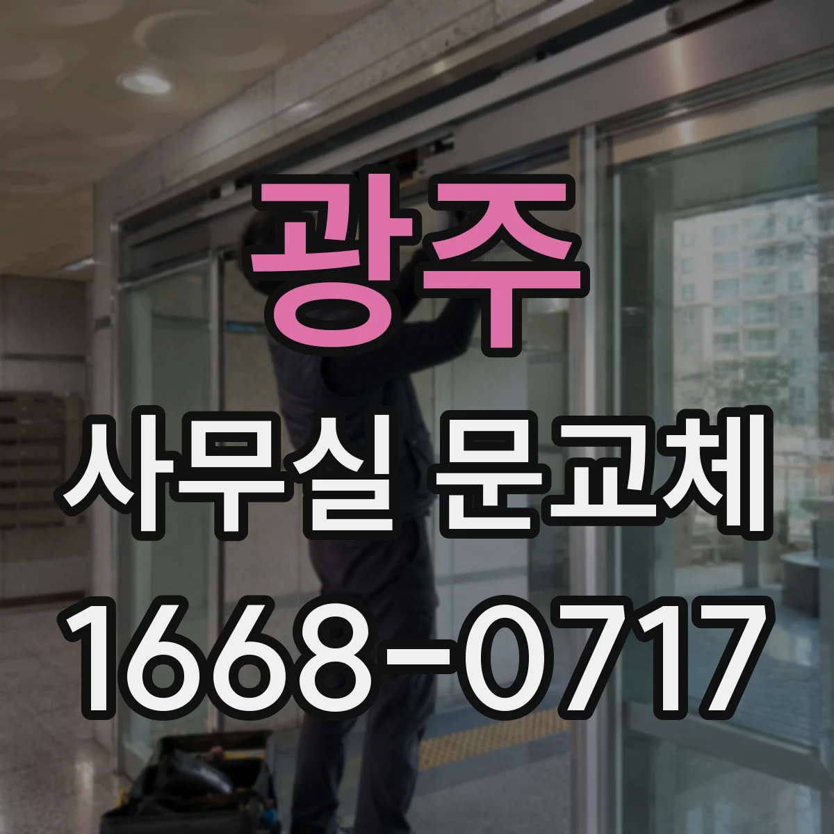 광주 사무실 문교체 도어락 보안등급 선택으로 권한관리 구성하기