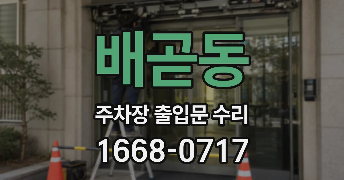 배곧동 주차장 출입문 수리