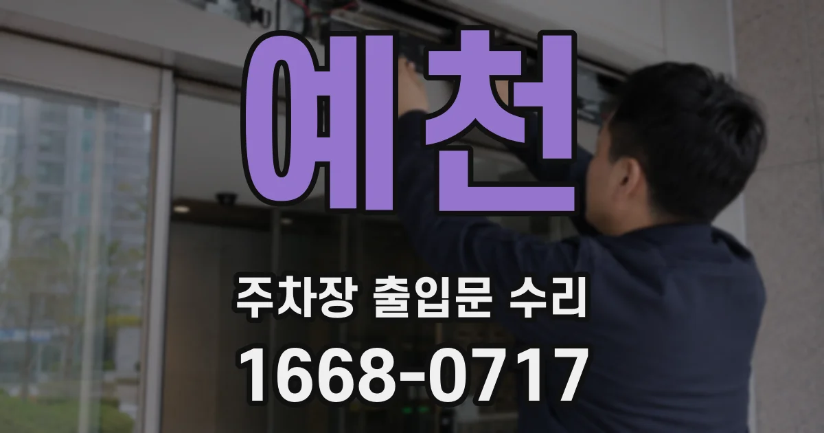 예천 주차장 출입문 수리