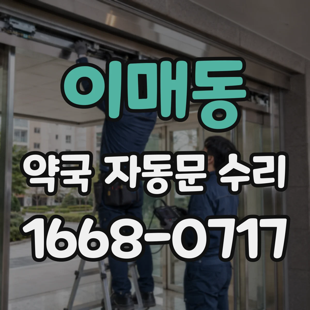 이매동 약국 자동문 수리