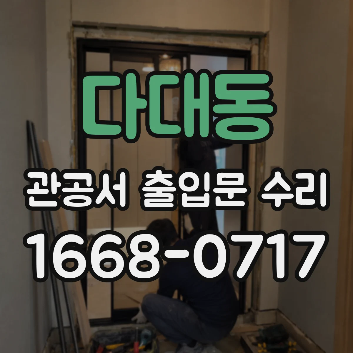 다대동 관공서 출입문 수리