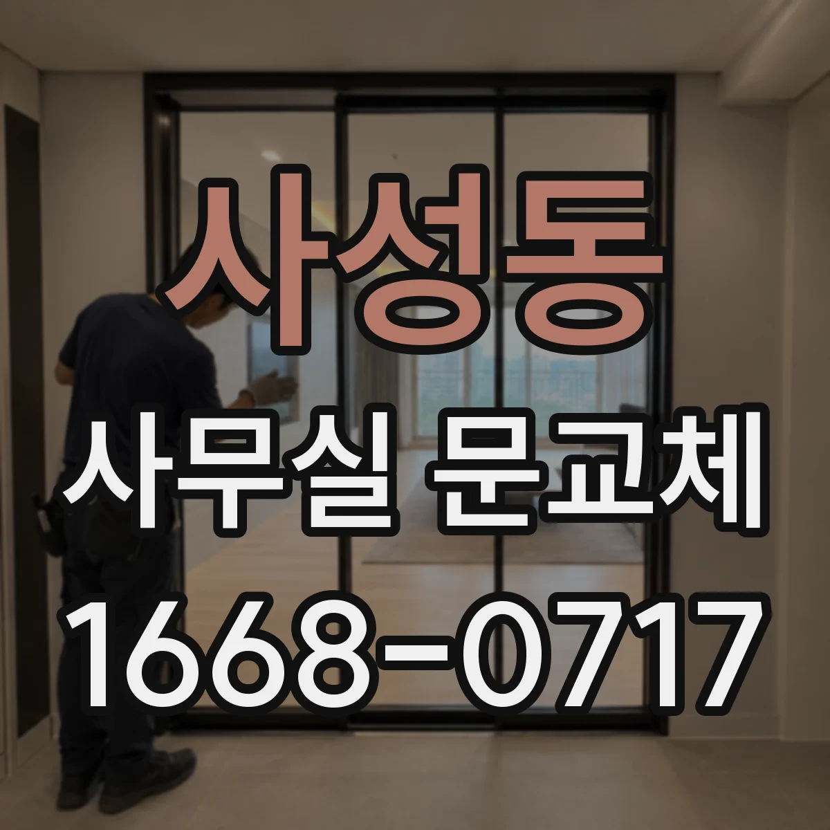 사성동 사무실 문교체
