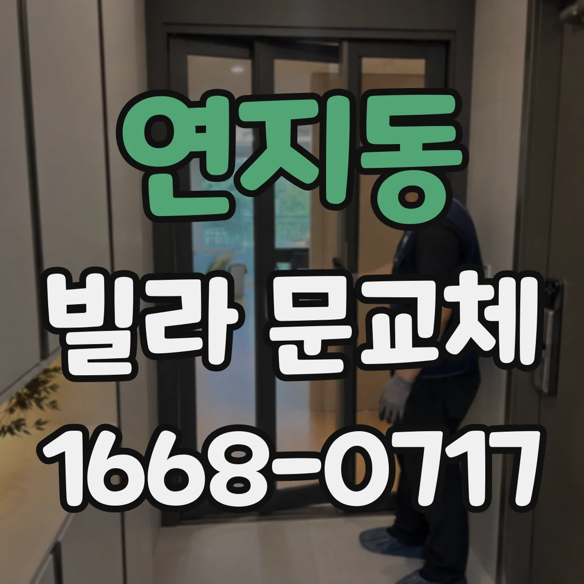 연지동 빌라 문교체