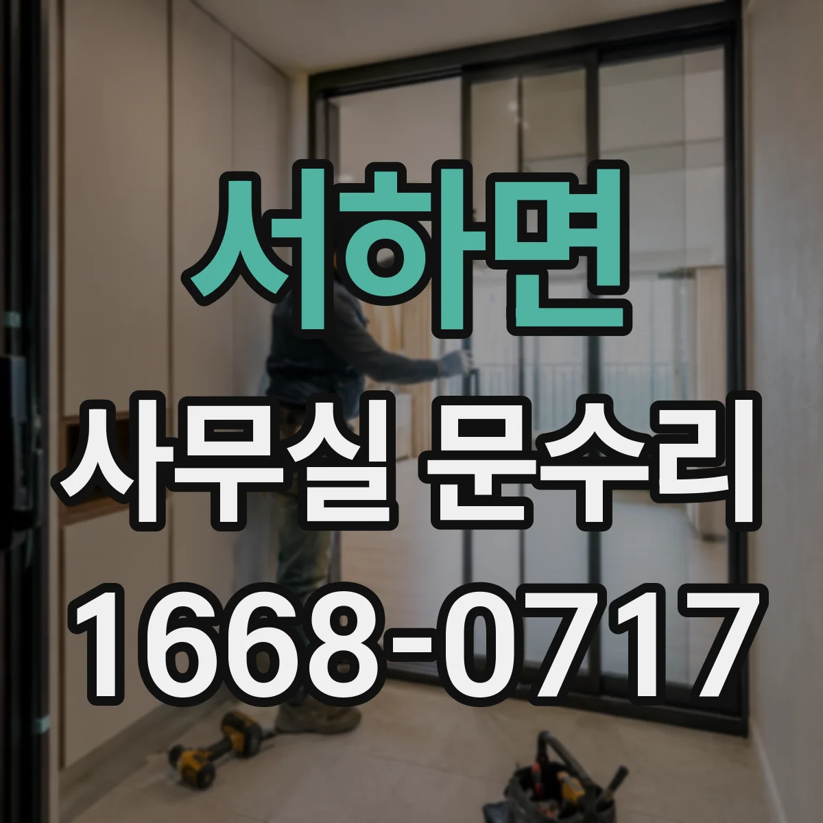 서하면 사무실 문수리