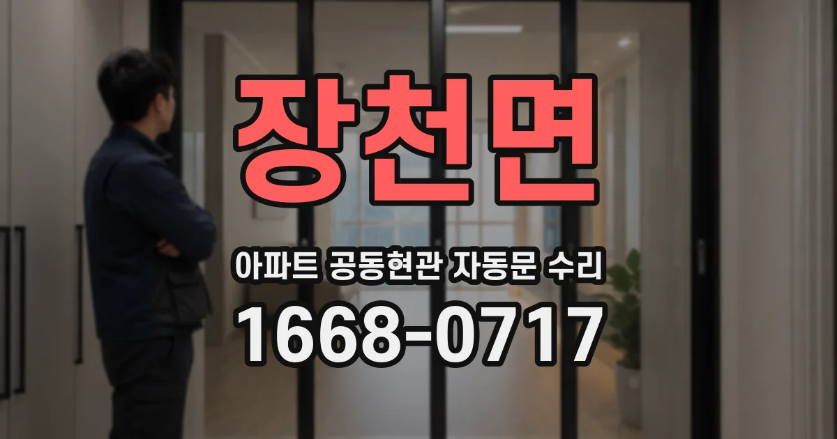 장천면 아파트 공동현관 자동문 수리
