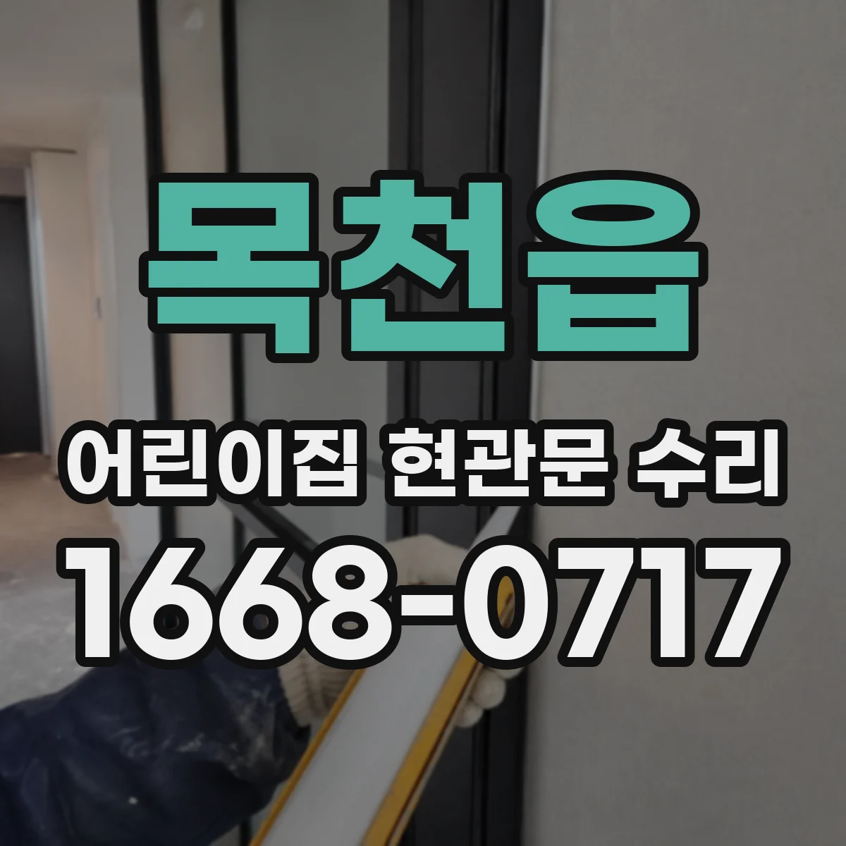 목천읍 어린이집 현관문 수리