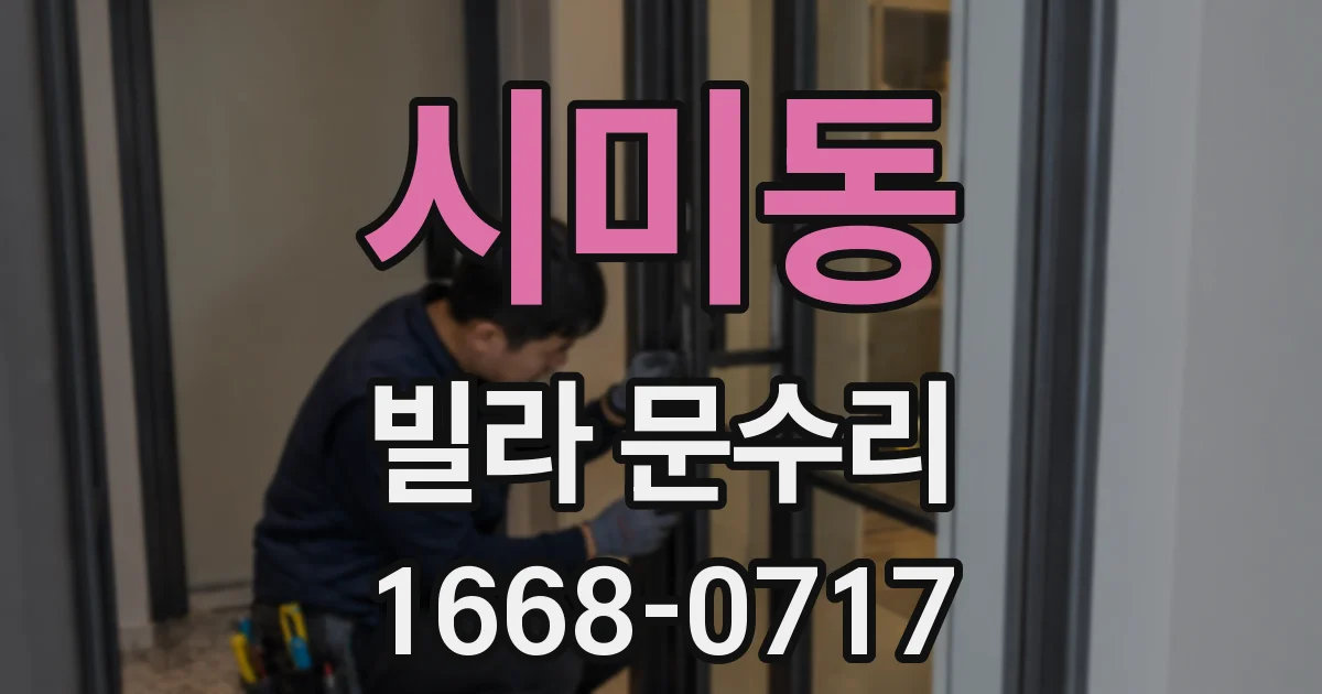 시미동 빌라 문수리