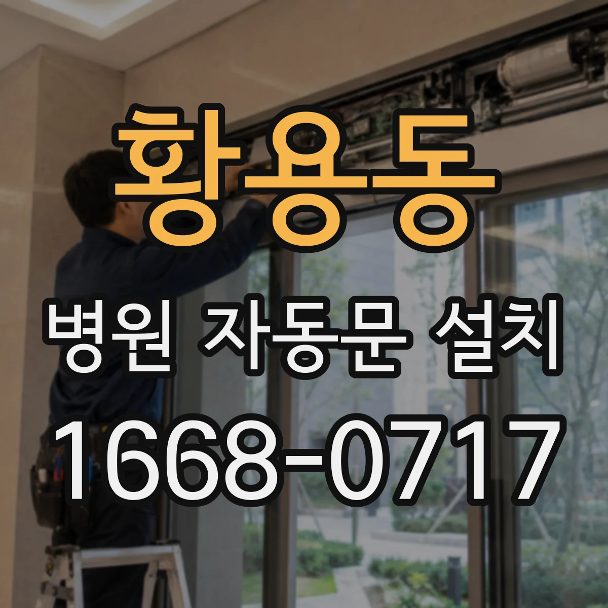 황용동 병원 자동문 설치