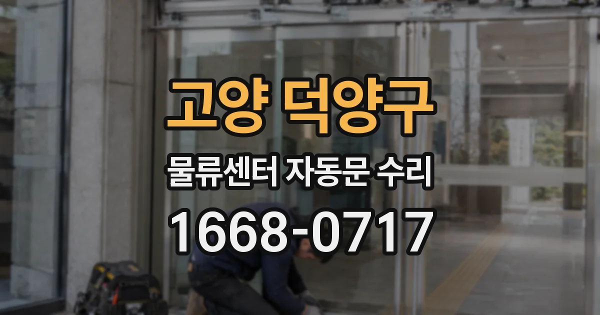 고양 덕양구 물류센터 자동문 수리