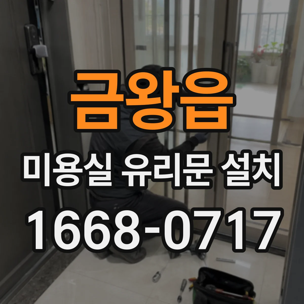 금왕읍 미용실 유리문 설치