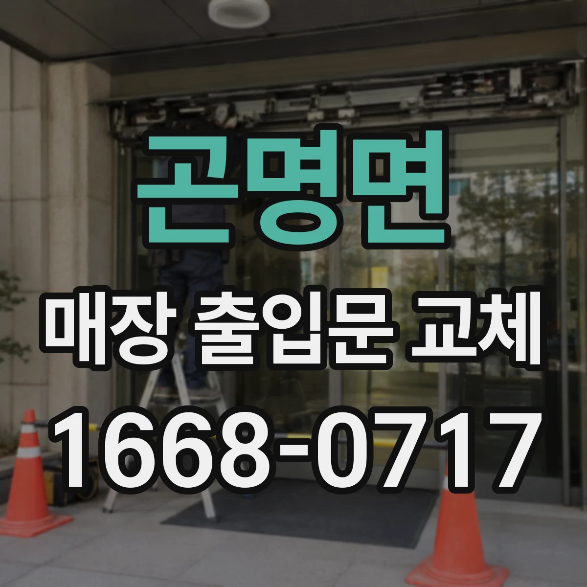 곤명면 매장 출입문 교체
