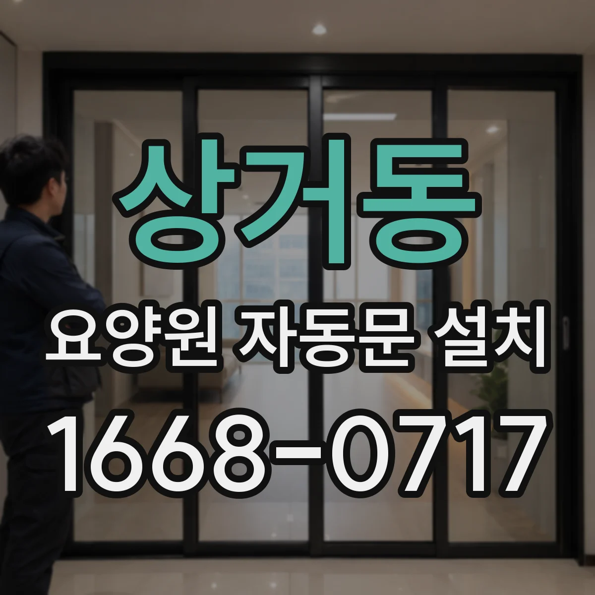 상거동 요양원 자동문 설치