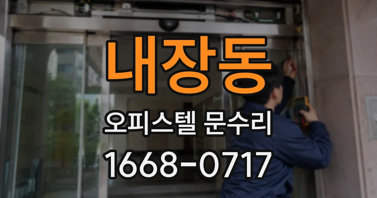 내장동 오피스텔 문수리